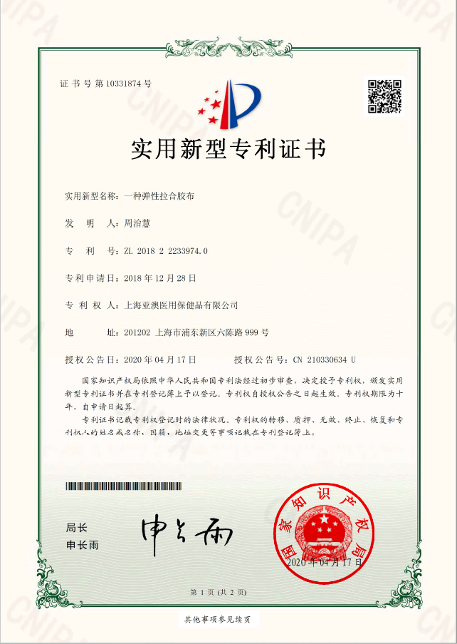 一种弹性拉合胶布--实用新型专利证书