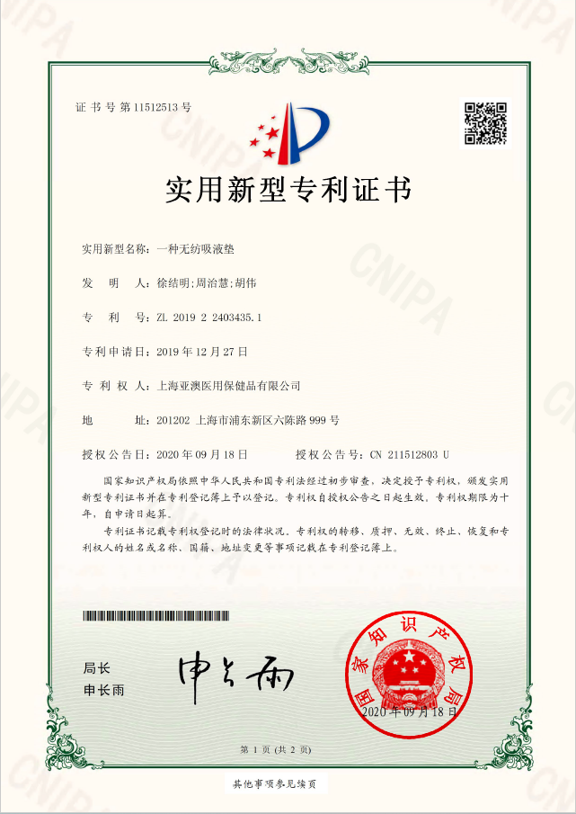 一种无纺吸液垫--实用新型专利证书.pdf