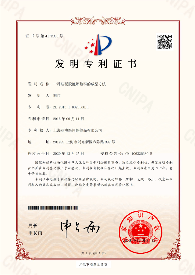 一种硅凝胶泡绵敷料的成型方法--发明专利证书