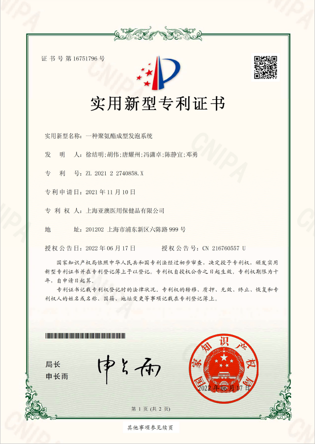 一种聚氨酯成型发泡系统--实用新型专利证书