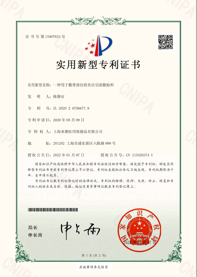 一种用于骶骨部位的负压引流敷贴料--实用新型专利证书
