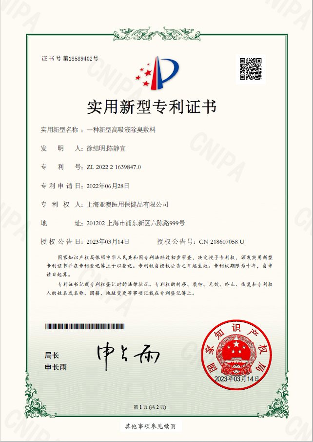 一种新型高吸液除臭敷料-实用新型专利证书
