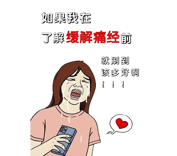 大众科普|关爱自己，拒绝“姨妈痛”