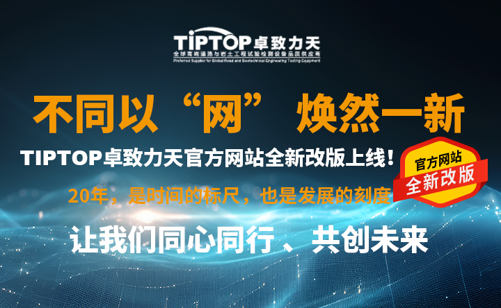 官宣！ TIPTOP卓致力天官方網(wǎng)站全新改版上線！