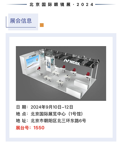 2024北京眼鏡展期待您的蒞臨