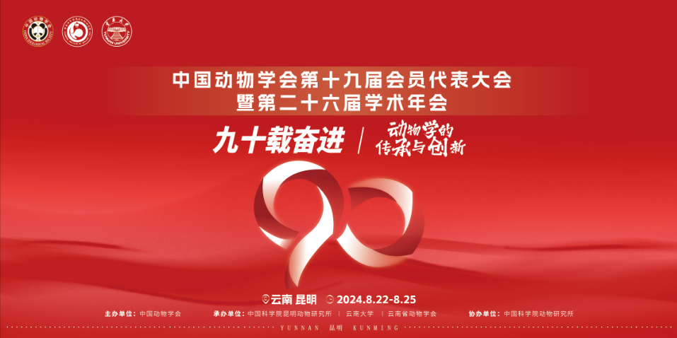 中国动物学会第十九届会员代表大会暨第26届学术年会、中国动物学会成立九十周年庆祝活动在云南昆明顺利召开 中国动物学会第十九届会员代表大会暨第26届学术年会、中国动物学会成立九十周年庆祝活动在云南昆明顺利召开