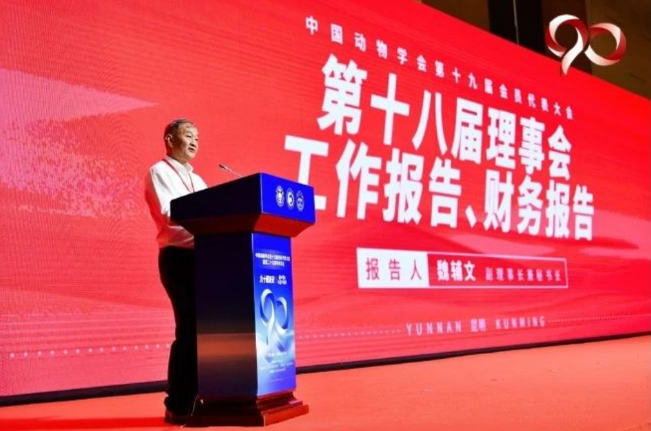 中国动物学会第十九届会员代表大会暨第26届学术年会、中国动物学会成立九十周年庆祝活动在云南昆明顺利召开 中国动物学会第十九届会员代表大会暨第26届学术年会、中国动物学会成立九十周年庆祝活动在云南昆明顺利召开