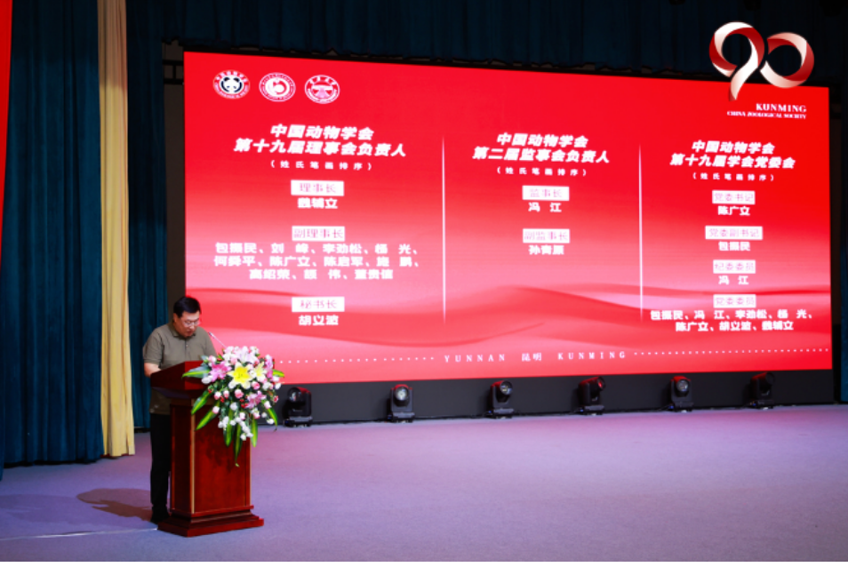 中国动物学会第十九届会员代表大会暨第26届学术年会、中国动物学会成立九十周年庆祝活动在云南昆明顺利召开 中国动物学会第十九届会员代表大会暨第26届学术年会、中国动物学会成立九十周年庆祝活动在云南昆明顺利召开