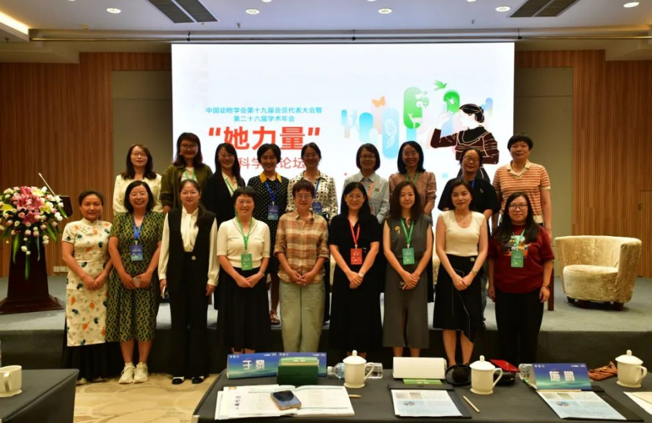 中国动物学会第十九届会员代表大会暨第二十六届学术年会:“她力量——女科学家论坛”顺利召开 中国动物学会第十九届会员代表大会暨第二十六届学术年会:“她力量——女科学家论坛”顺利召开