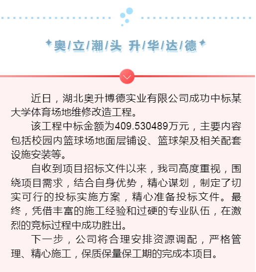 【抢鲜看】湖北奥升博德公司成功中标某大学体育场地维修改造项目