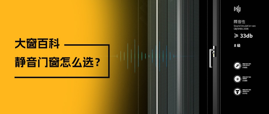 大窗百科｜静音门窗怎么选？