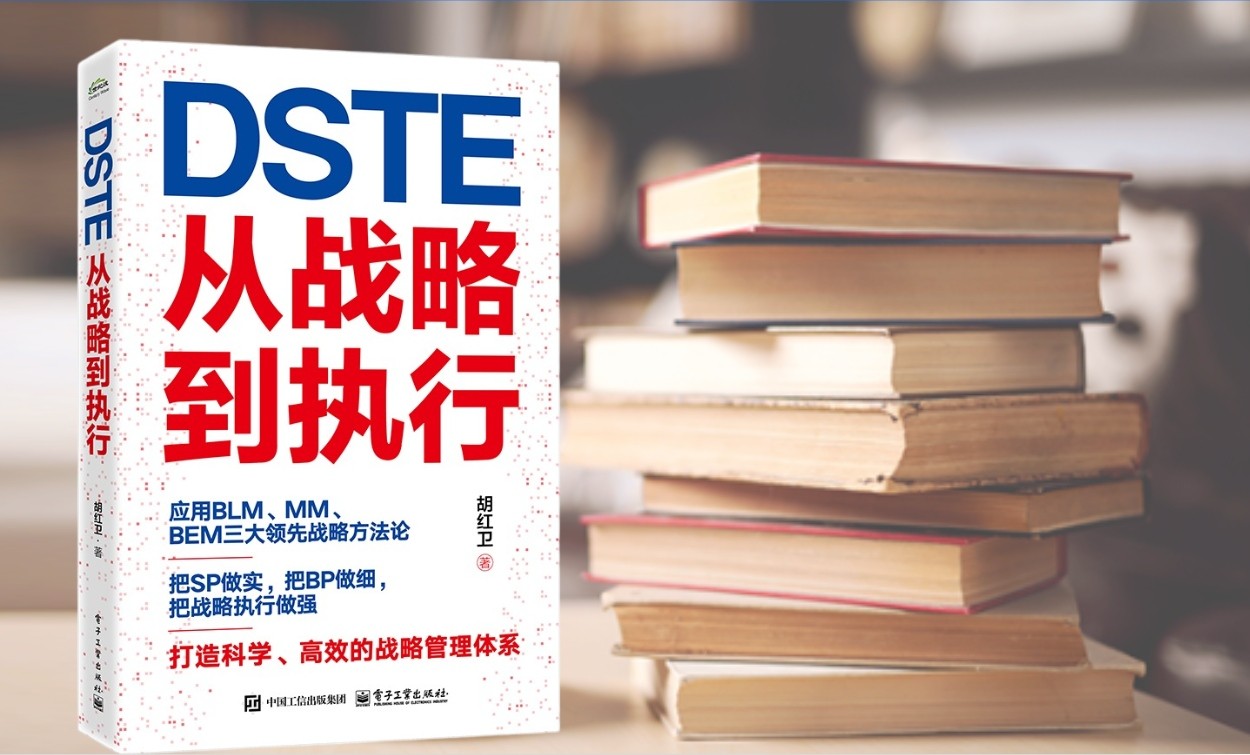 DSTE——从战略到执行