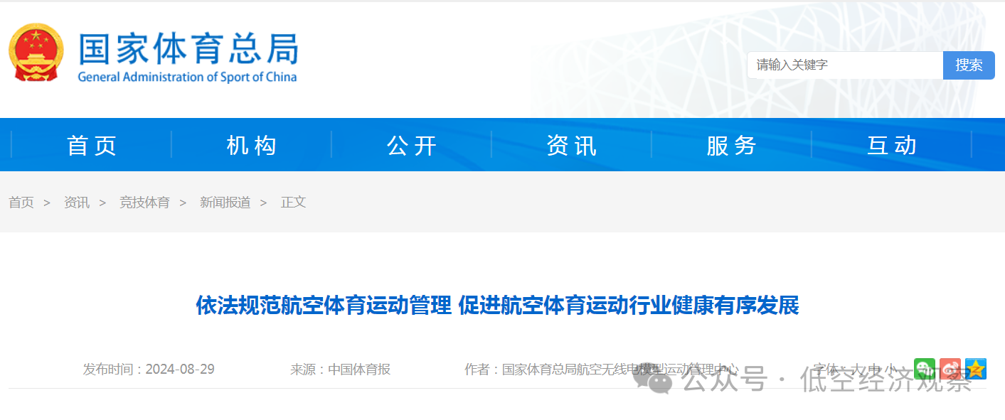 低空经济观察丨依法规范航空体育运动管理 促进航空体育运动行业健康有序发展