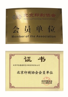 北京印刷协会会员单位