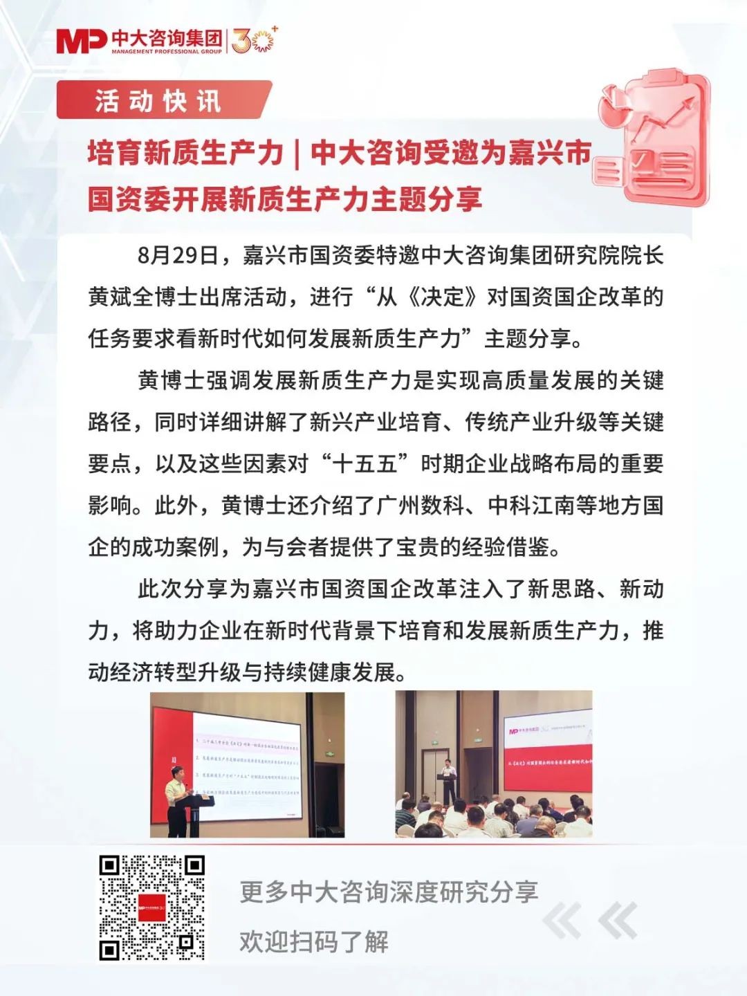 培育新质生产力 | 中大咨询受邀为嘉兴市国资委开展新质生产力主题分享