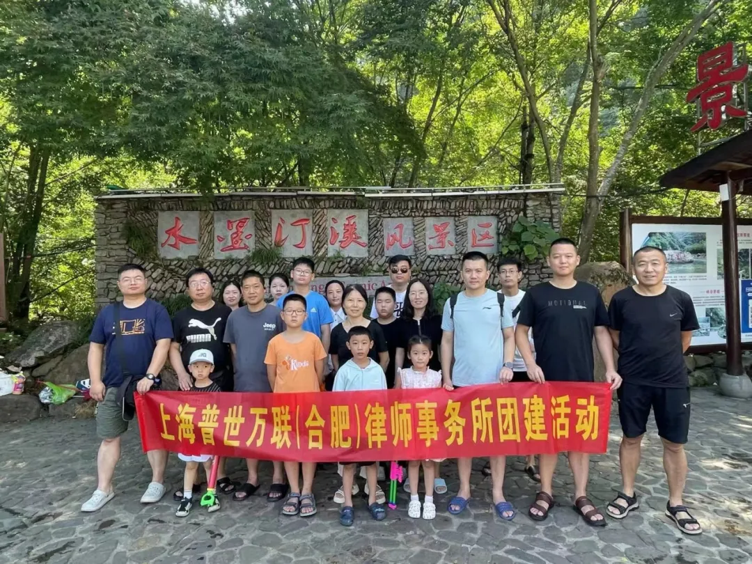 分所人文 | 泾县风光里,律所团队情——普世万联(合肥)分所2024年夏季泾县团建暨亲子活动圆满举行 分所人文 | 泾县风光里,律所团队情——普世万联(合肥)分所2024年夏季泾县团建暨亲子活动圆满举行