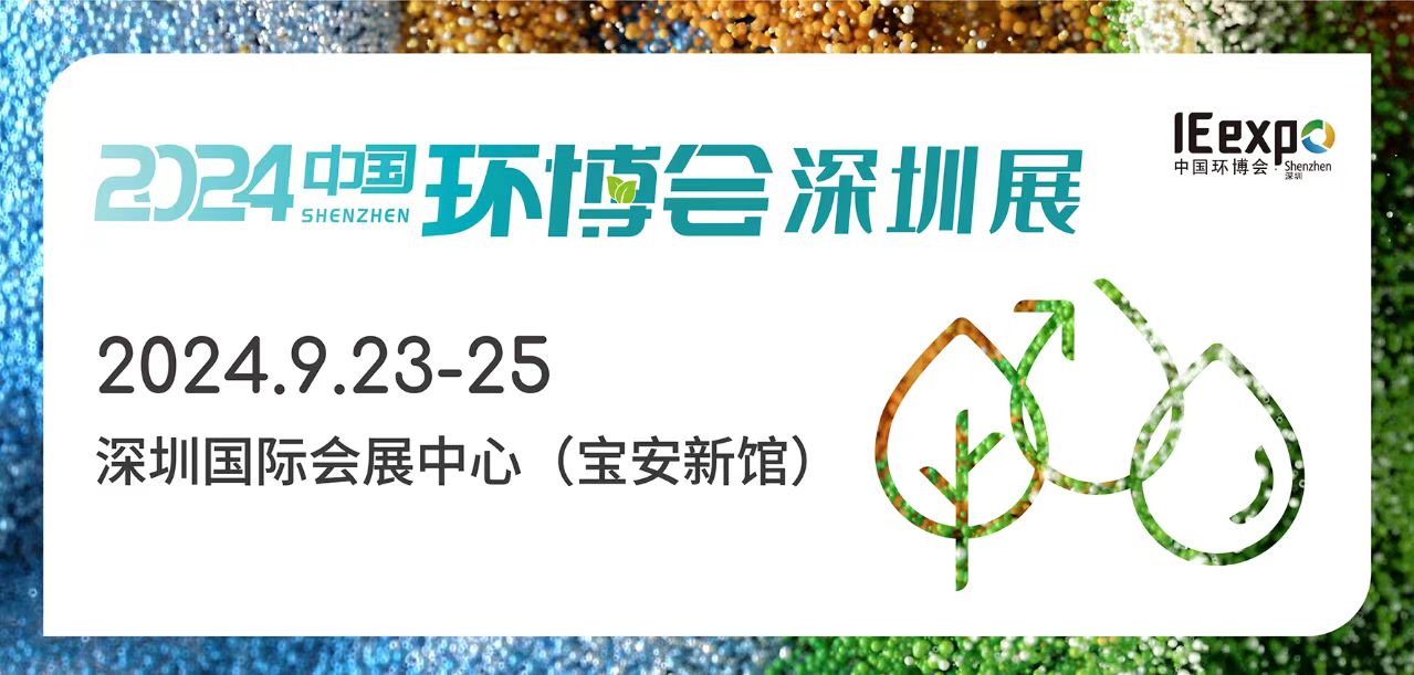 2024年9月23-25日與您相約深圳國際會展中心（寶安新館）中國環(huán)博會