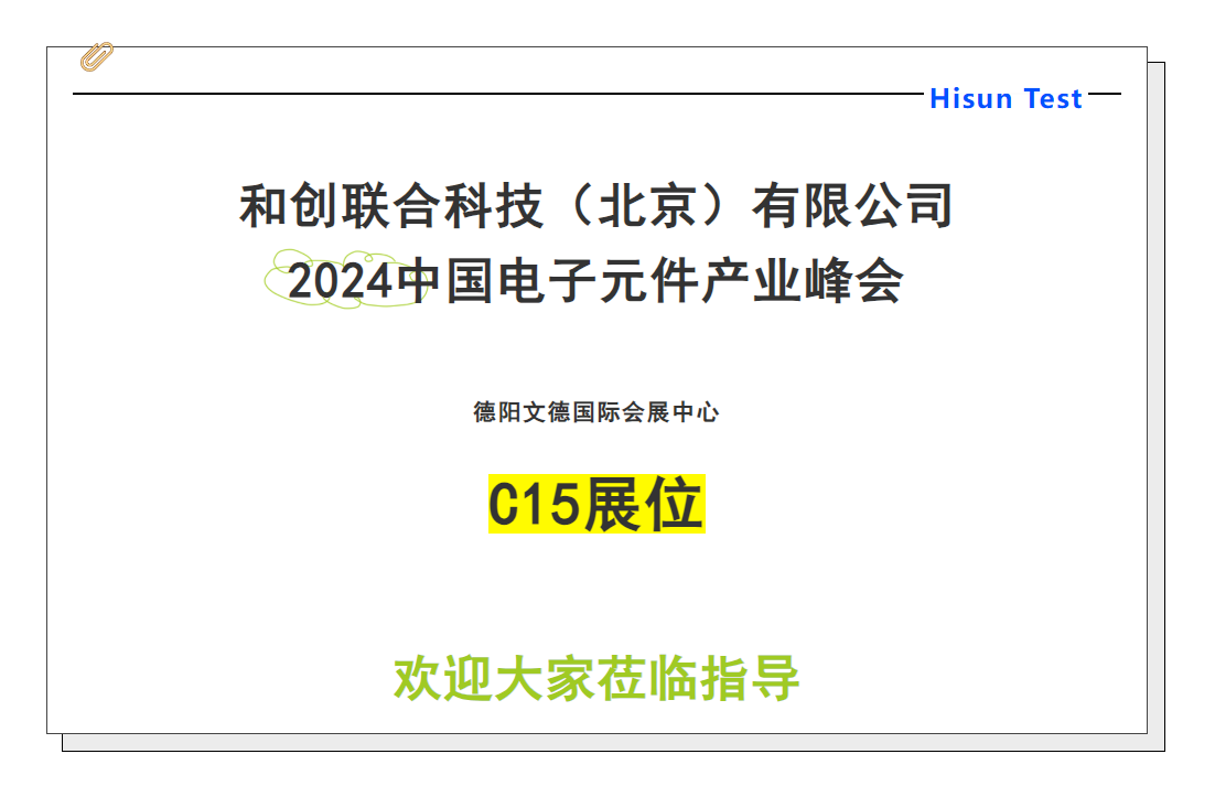 和创联合丨2024中国电子元件产业峰会