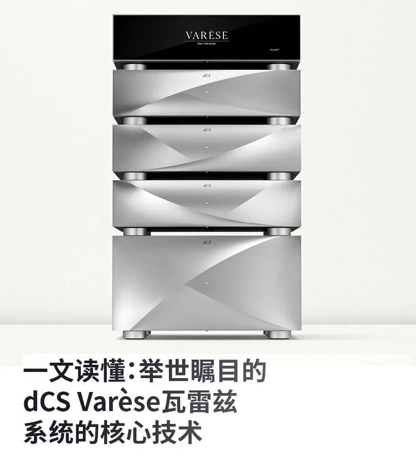 舉世矚目的dCS Varèse瓦雷茲系統(tǒng)的核心技術(shù)