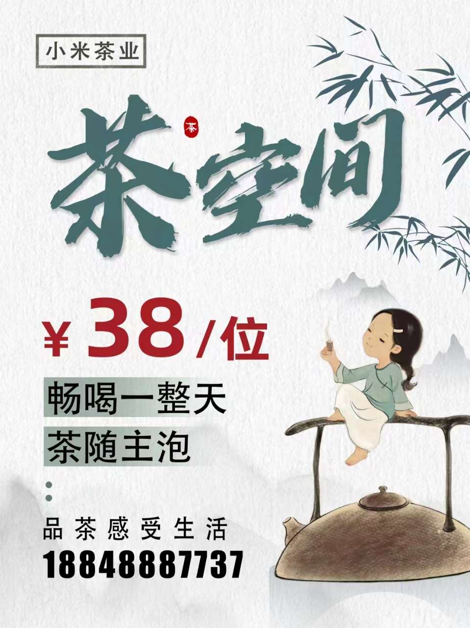 小米茶業(yè)·38元暢喝一整天