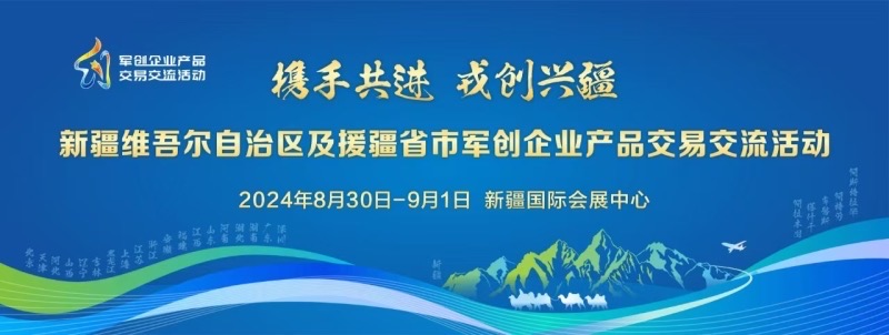 天蓬源帅参加新疆及援疆省市军创企业产品交易交流活动