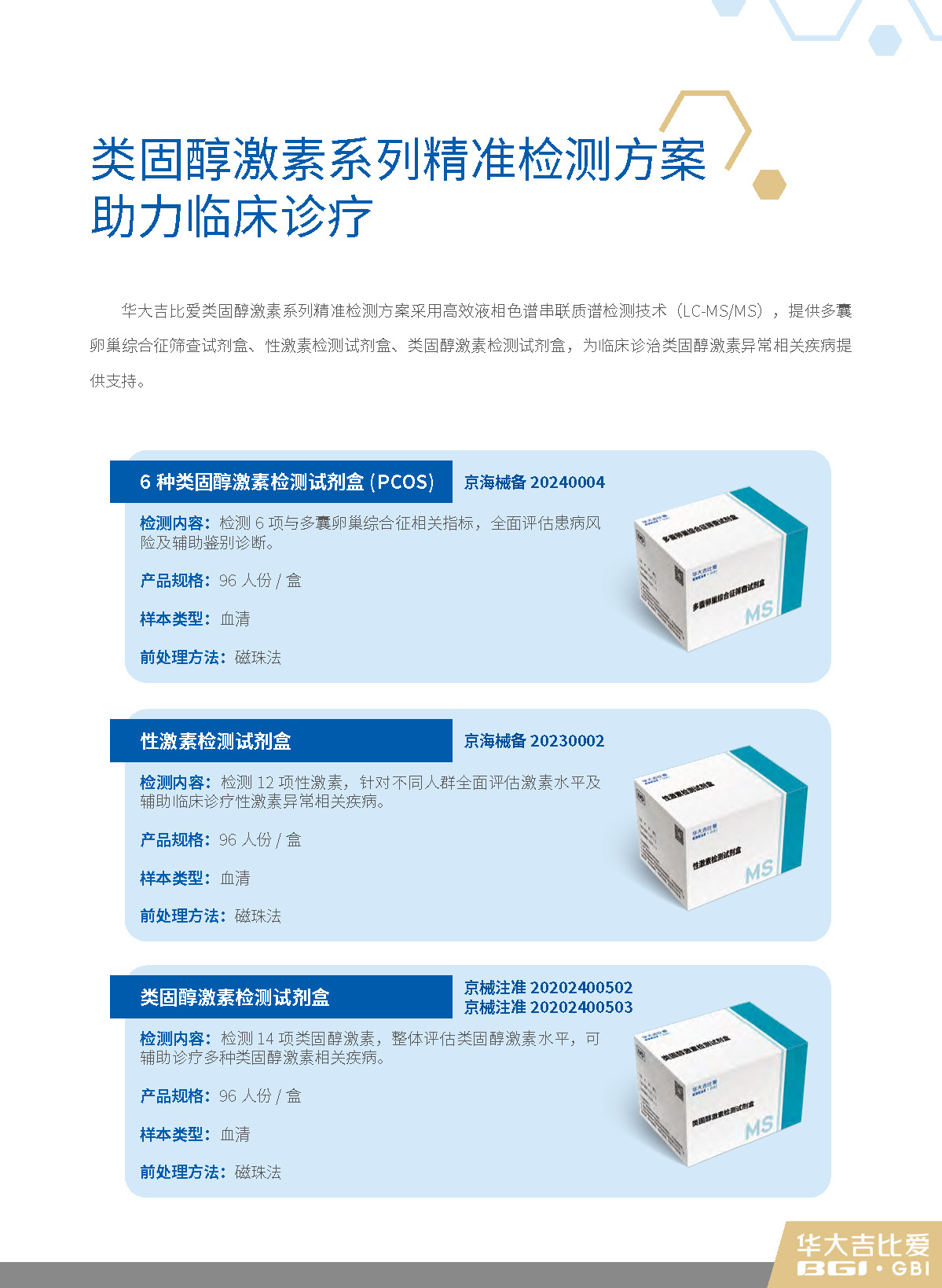 类固醇激素检测