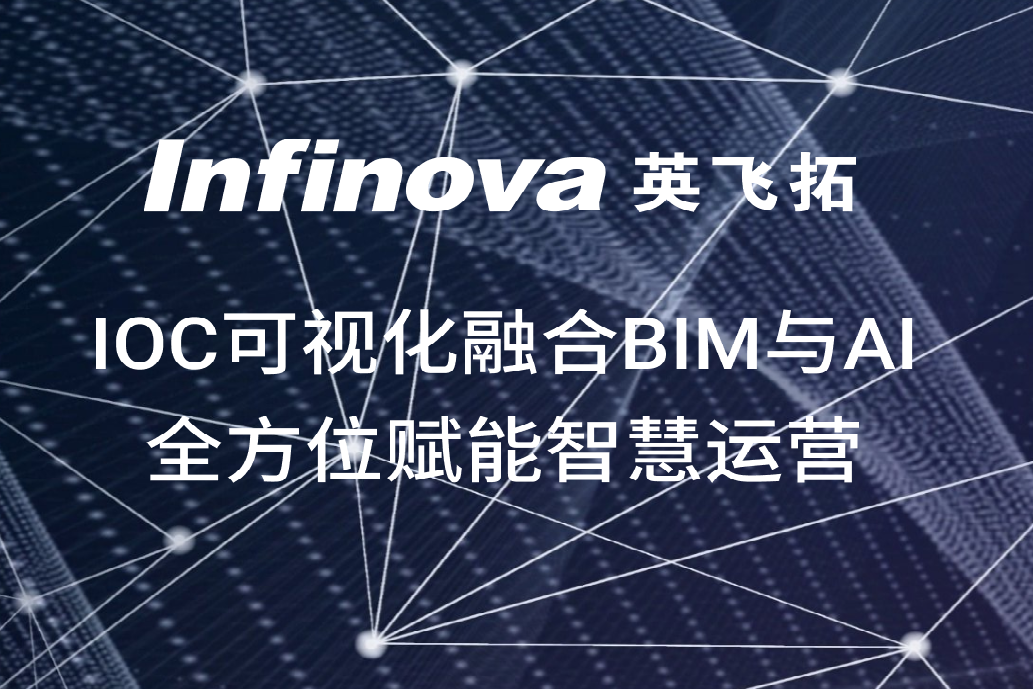 英飞拓IOC可视化融合BIM与AI，全方位赋能智慧运营！