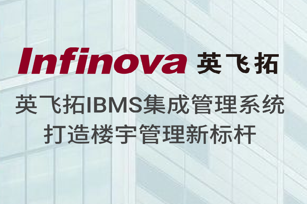 智慧升级 | 英飞拓IBMS集成管理系统打造楼宇管理新标杆