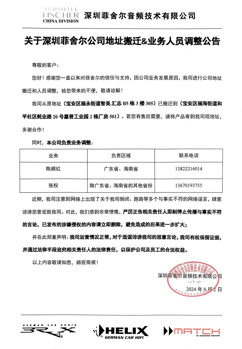 关于深圳菲舍尔公司地址搬迁&业务人员调整公告