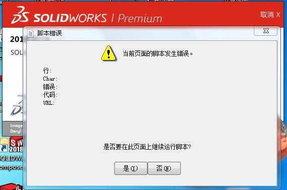 如何解决打开SOLIDWORKS时遇到的“此页面上的脚本出错”问题？