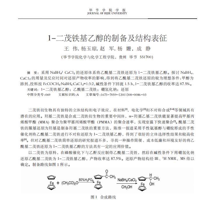 1-二茂铁基乙醇的制备及结构表征