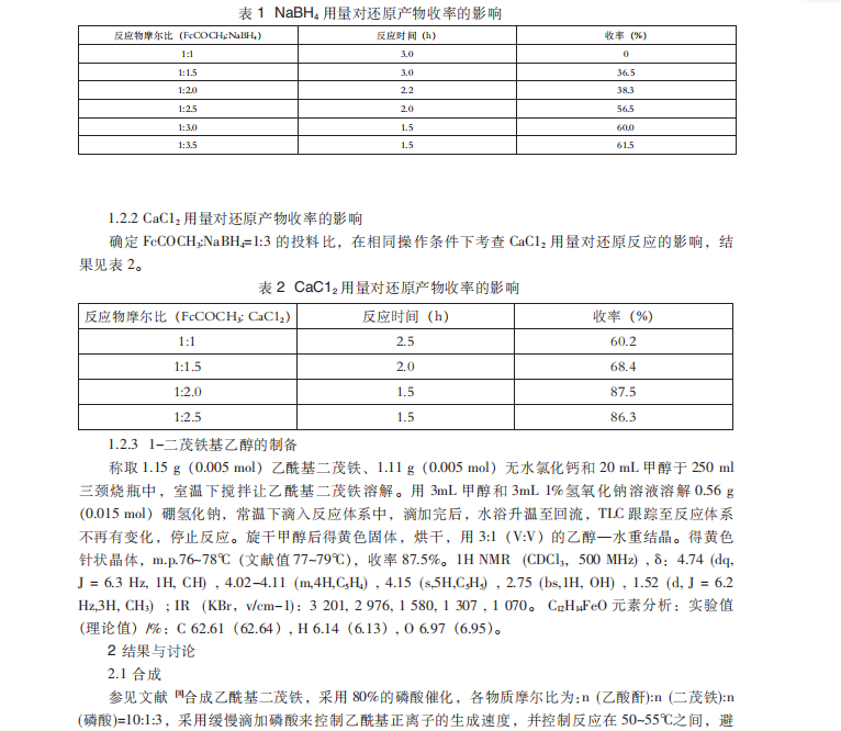 1-二茂铁基乙醇的制备及结构表征