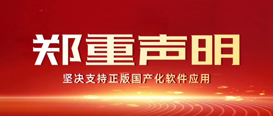 关于《坚决支持正版软件应用》的通知