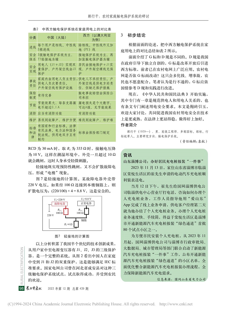 農(nóng)村家庭觸電保護(hù)系統(tǒng)的研討