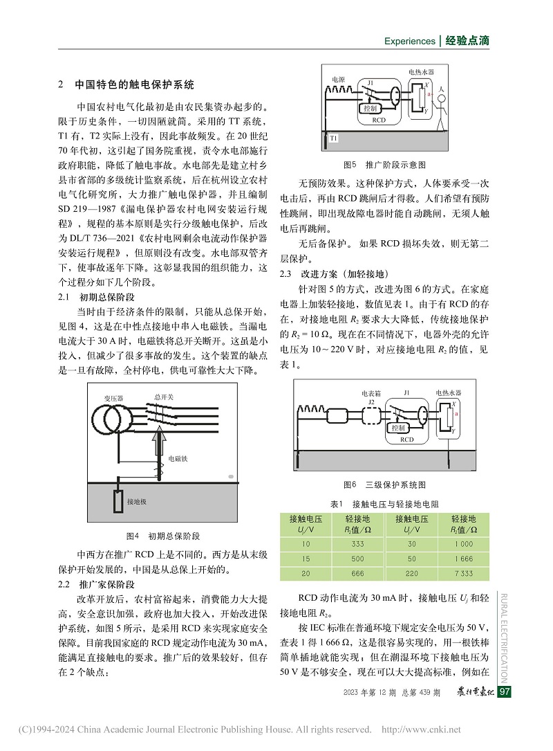 农村家庭触电保护系统的研讨