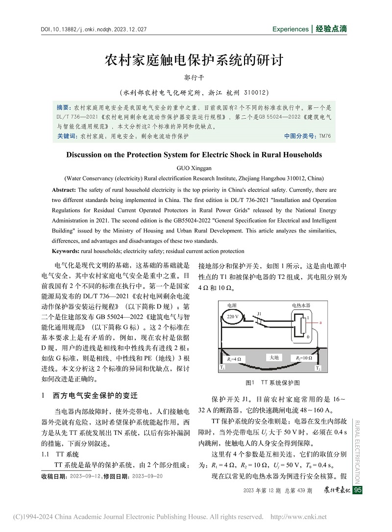 農(nóng)村家庭觸電保護(hù)系統(tǒng)的研討