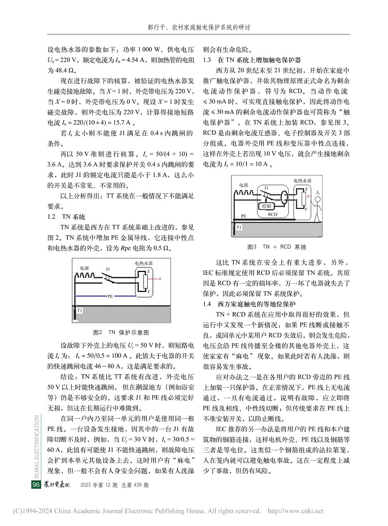 農村家庭觸電保護系統的研討