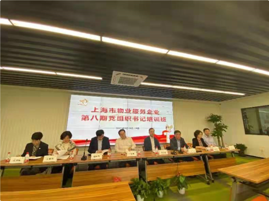 上海市物业服务企业第八期党组织书记培训班成功举办