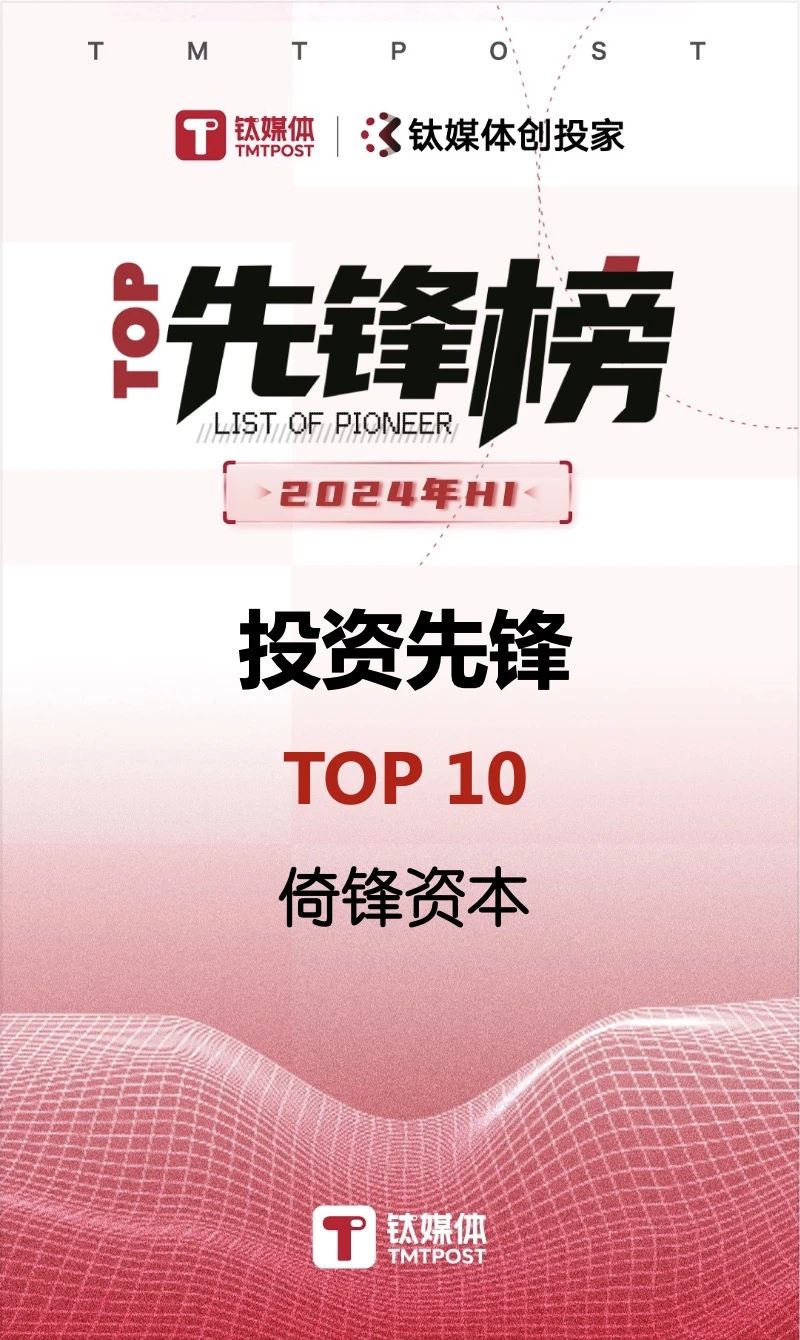 行业先锋！倚锋资本荣登钛媒体2024H1先锋榜TOP 10