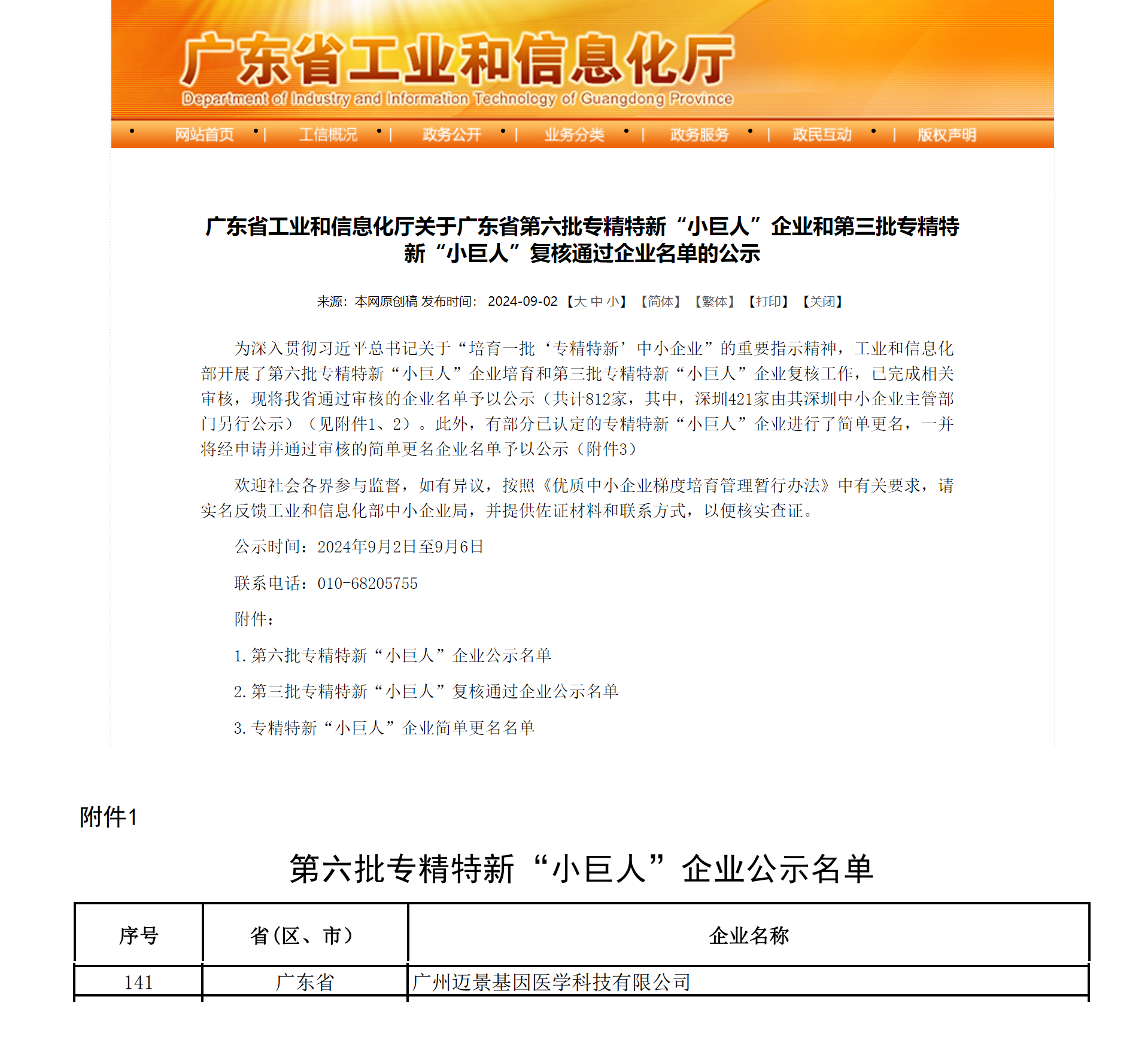 11家被投企业入选！第六批国家专精特新“小巨人”企业名单出炉