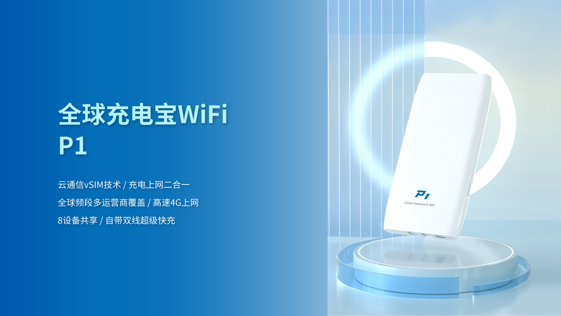 全球随身充电 WiFi P1