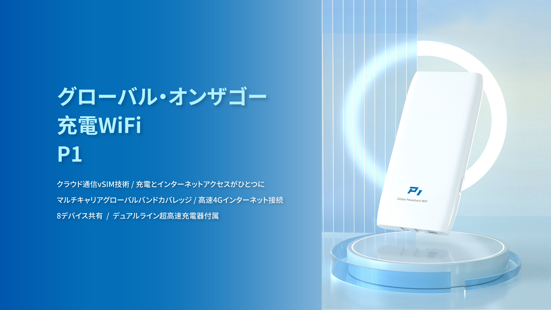 グローバル・オンザゴー 充電WiFi  P1