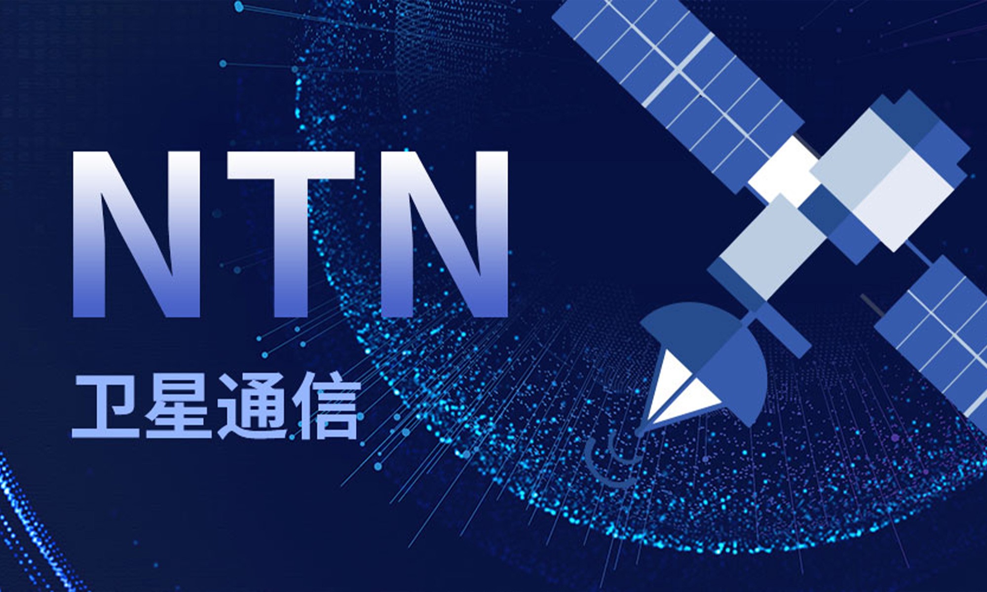 NTN卫星通信技术详解