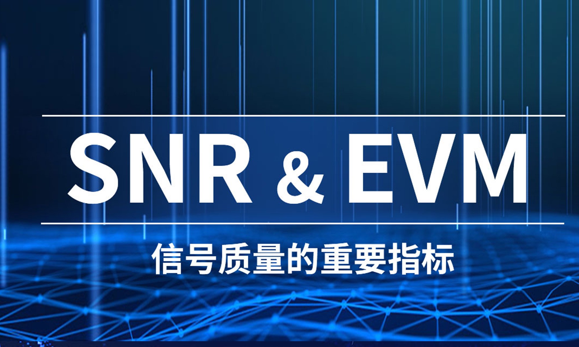 信号质量的重要指标：SNR和EVM