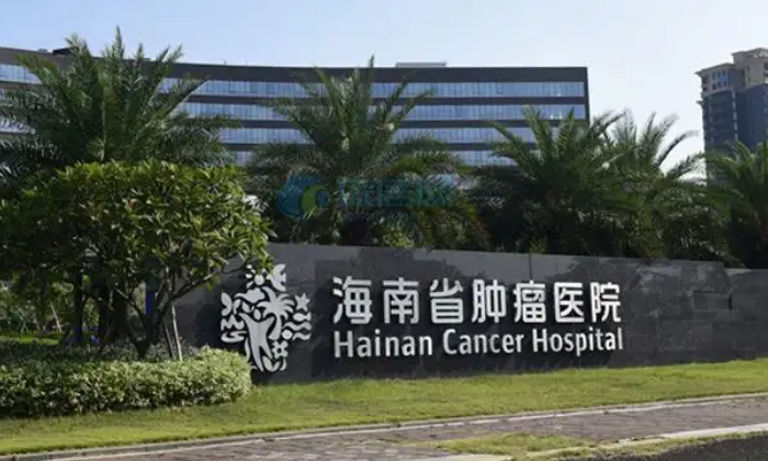 海南省腫瘤醫(yī)院