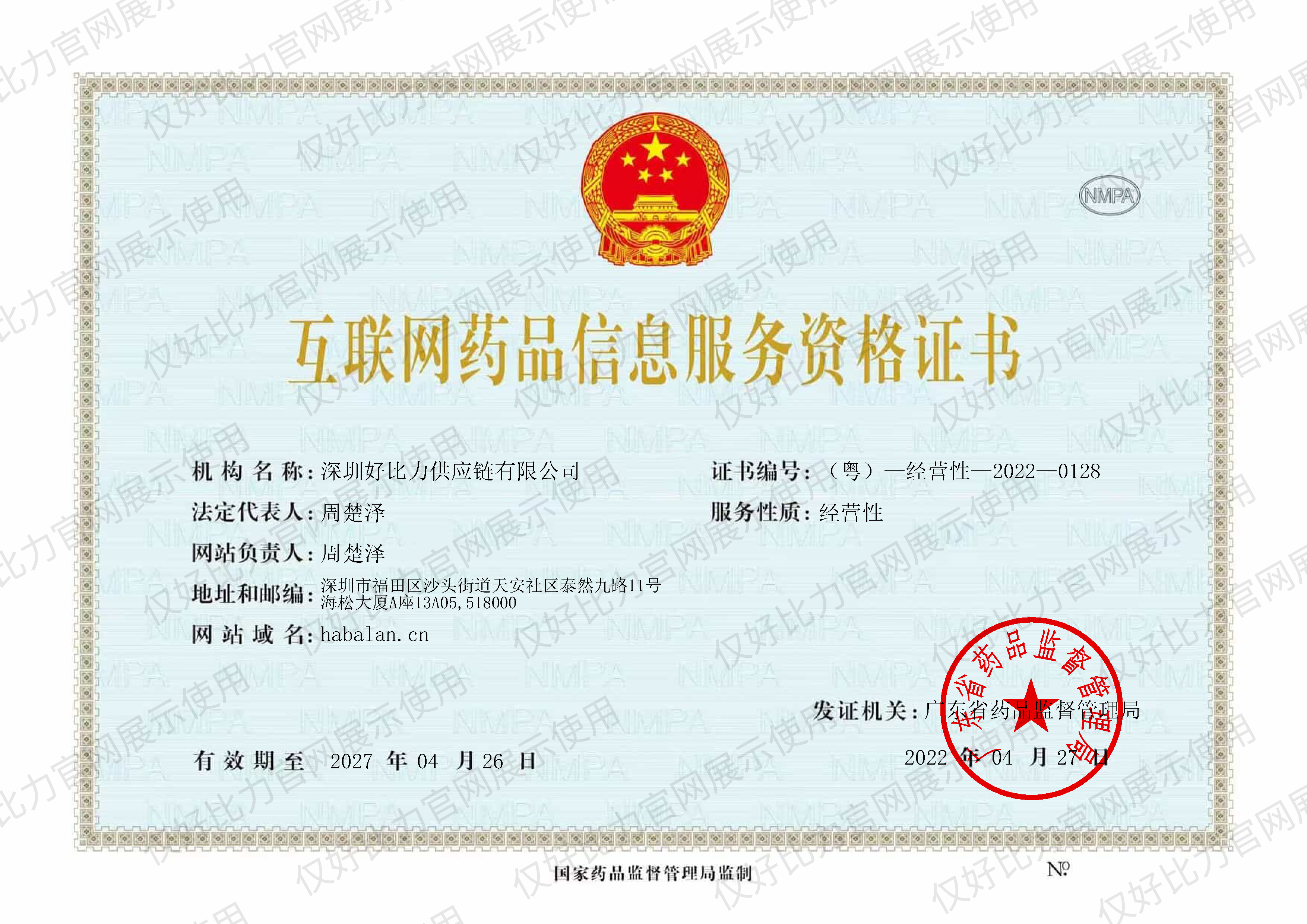 好比力互联网药品信息服务资格证-1