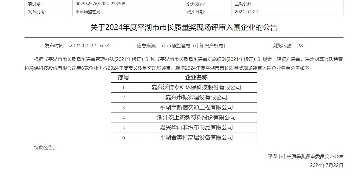 365平台入围平湖市市长质量奖评审