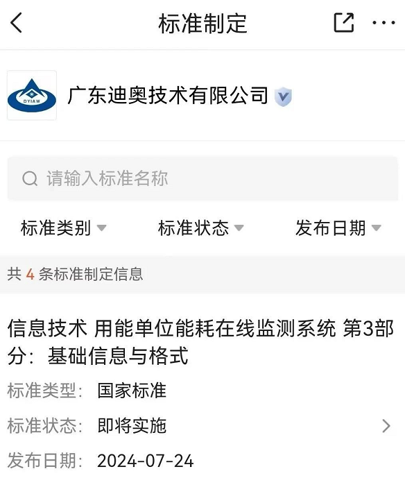 再增一国标！广东迪奥技术参编国家标准《信息技术 用能单位能耗在线监测系统 第3部分：基础信息与格式》