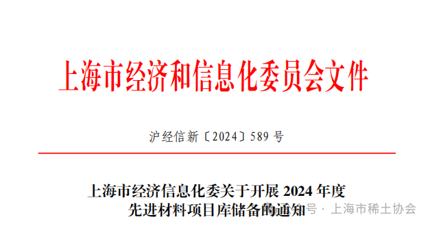 【重要通知】上海市经信委2024年度先进材料项目库储备工作启动！