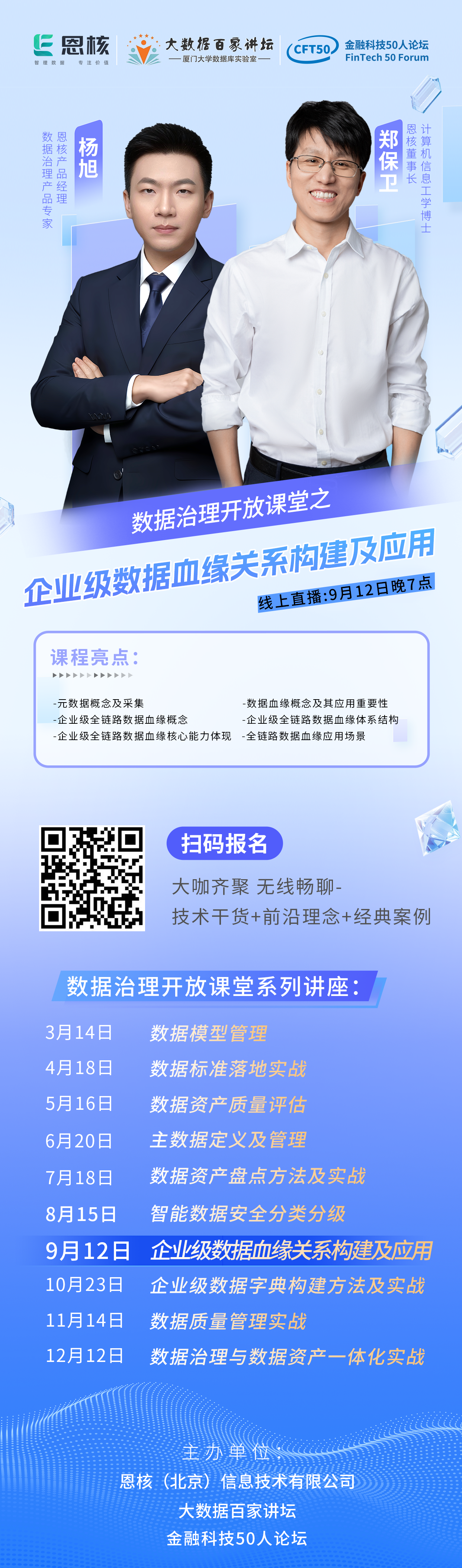 讲座丨数据治理开放课堂之「企业级数据血缘关系构建及应用」即将开课！